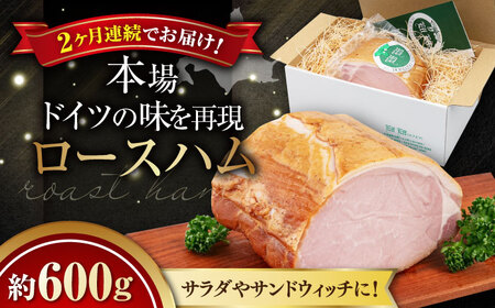 【全2回定期便】ロースハム 約600g 手作り 贈答 ギフト 冷蔵配送 北海道 [AJAI023]
