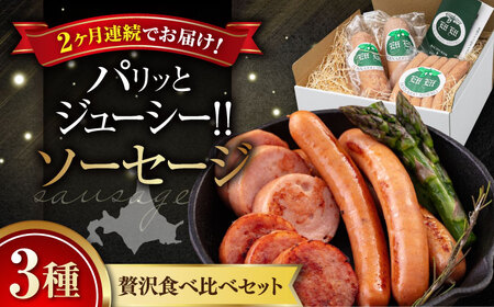 【全2回定期便】ソーセージ 3種セット ウインナー フランクフルト ハム ブロック 手作り 食べ比べ 詰め合わせ 冷蔵配送 北海道 [AJAI031]