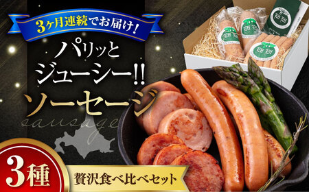 【全3回定期便】ソーセージ 3種セット ウインナー フランクフルト ハム ブロック 手作り 食べ比べ 詰め合わせ ギフト 冷蔵配送 北海道 [AJAI032]