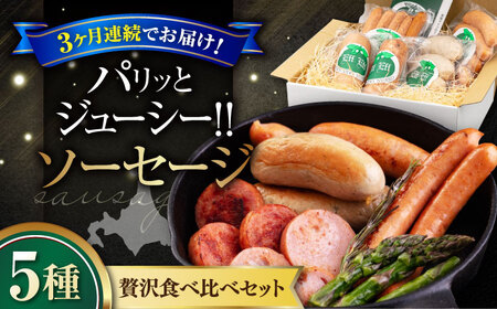 【全3回定期便】ソーセージ 5種セット ウインナー [AJAI036]