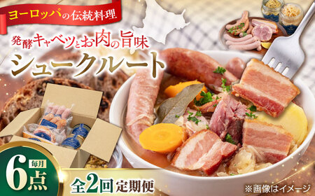 【全2回定期便】ニセコシュークルートセット 6点 ザワークラウト ウインナー ソーセージ ブロック 手作り 冷蔵配送 北海道 [AJAI039]