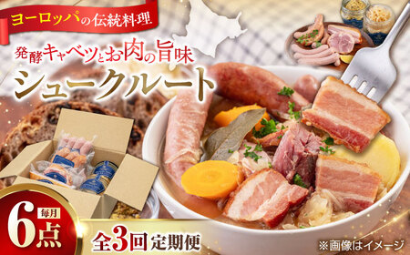 【全3回定期便】ニセコシュークルートセット 6点 ザワークラウト ウインナー ソーセージ ブロック 手作り 冷蔵配送 北海道 [AJAI040]