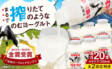 【全2回定期便】ミルク工房 飲むヨーグルト 小サイズ 20本 / ヨーグルト [AJAI043]