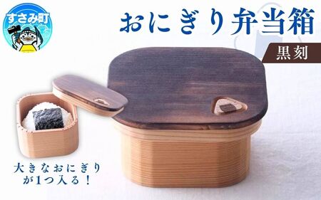 おにぎり弁当箱　「黒刻」/ お弁当箱 おにぎり ピクニック 紀州材 職人 【hak102A】