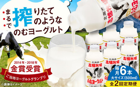【全2回定期便】ミルク工房 飲むヨーグルト  大サイズ 6本 ヨーグルト [AJAI047]