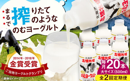 【全2回定期便】ミルク工房 飲むヨーグルト  大サイズ 20本 ヨーグルト [AJAI051]