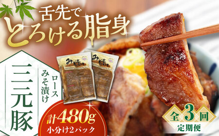 【全3回定期便】平田牧場 ロース みそ漬け 6枚 (3枚×2P) 豚肉 ロース 小分け [AJAP055]