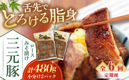 【全6回定期便】平田牧場 ロース みそ漬け 6枚 (3枚×2P) 豚肉 ロース 小分け [AJAP056]