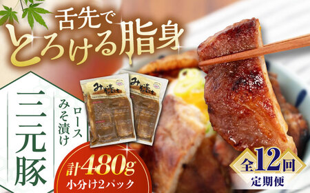 【全12回定期便】平田牧場 ロース みそ漬け 6枚 (3枚×2P) 豚肉 ロース 小分け [AJAP057]