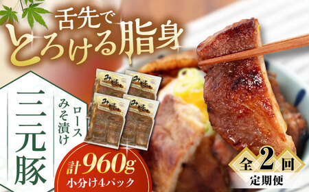 【全2回定期便】平田牧場 ロース みそ漬け 12枚 (3枚×4P)  豚肉 ロース 小分け [AJAP058]