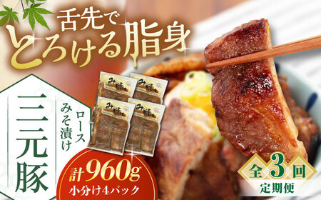 【全3回定期便】平田牧場 ロース みそ漬け 12枚 (3枚×4P)  豚肉 ロース 小分け [AJAP059]