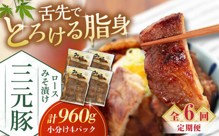 【全6回定期便】平田牧場 ロース みそ漬け 12枚 (3枚×4P)  豚肉 ロース 小分け [AJAP060]