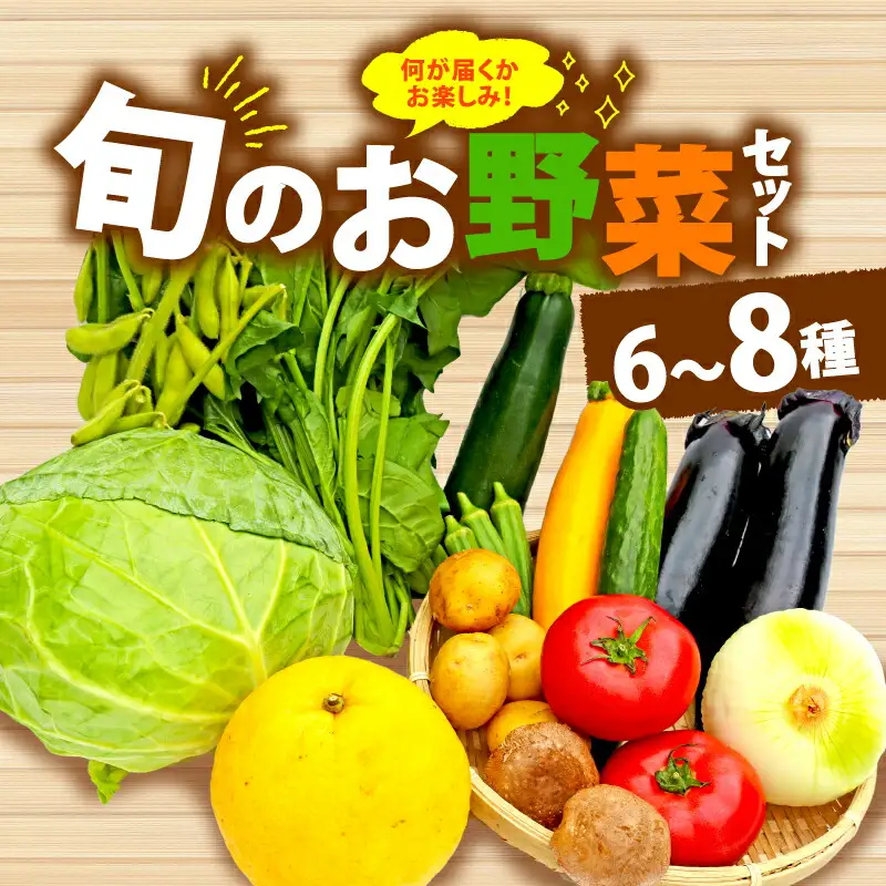 野菜 詰合せ 6?8種 野菜セット