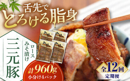 【全12回定期便】平田牧場 ロース みそ漬け 12枚 (3枚×4P) 豚肉 ロース 小分け [AJAP061]