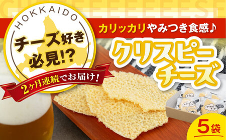 【全2回定期便】クリスピーチーズ 5袋 おつまみ 北海道 ビール ワイン 肴 常温配送 [AJAI067]