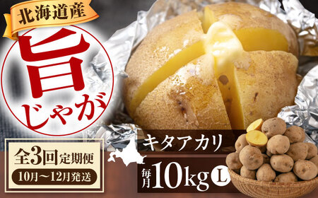 【全3回定期便】【10月〜12月発送】キタアカリ 10kg [AJAK019] じゃがいも 