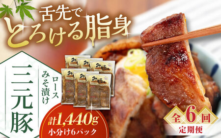 【全6回定期便】平田牧場 ロース みそ漬け 18枚 (3枚×6P)  豚肉 ロース 小分け [AJAP064]
