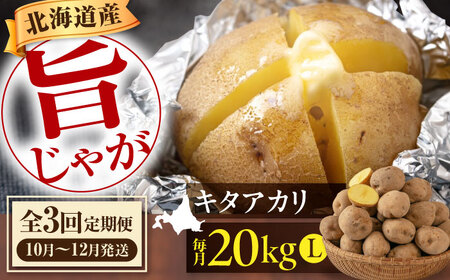 【全3回定期便】【10月〜12月発送】キタアカリ 20kg [AJAK020] じゃがいも 