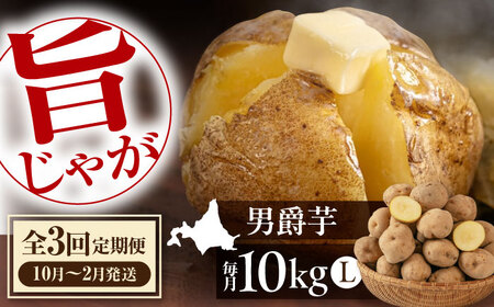 【全3回定期便】【10月～12月発送】男爵芋 10kg じゃがいも [AJAK021]