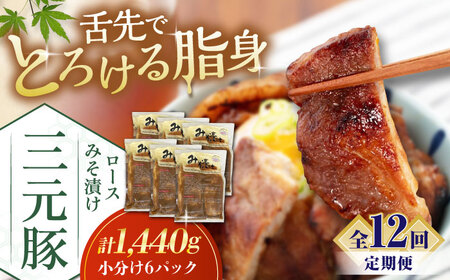 【全12回定期便】平田牧場 ロース みそ漬け 18枚 (3枚×6P) 豚肉 ロース 小分け [AJAP065]