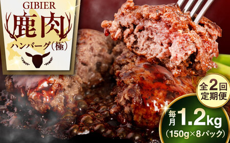 【全2回定期便】鹿肉 ハンバーグ 極 8個  ジビエ  手作り 惣菜 簡単調理 赤身 冷凍配送 北海道 [AJAO010]