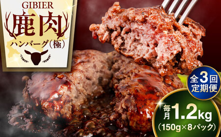 【全3回定期便】鹿肉 ハンバーグ 極 8個  ジビエ  手作り 惣菜 簡単調理 赤身 冷凍配送 北海道 [AJAO011]
