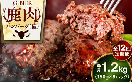 【全12回定期便】鹿肉 ハンバーグ 極 8個  ジビエ  手作り 惣菜 簡単調理 赤身 冷凍配送 北海道 [AJAO013]