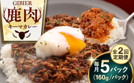 【全2回定期便】エゾ鹿 本格 キーマカレー  5食 ジビエ  スパイス 鹿肉 無水調理 パック 冷凍配送 北海道 [AJAO014]