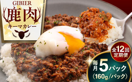 【全12回定期便】エゾ鹿 本格 キーマカレー  5食 ジビエ  スパイス 鹿肉 無水調理 パック 冷凍配送 北海道 [AJAO017]