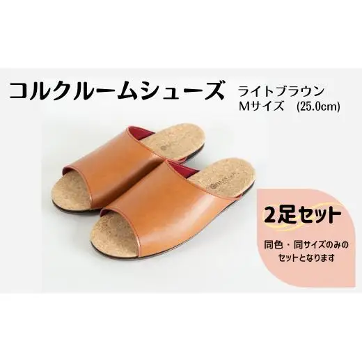 【2足セット】Made in Japanの高品質　ルームシューズの理想形。天然素材、静音性、高反発クッションで足にやさしい、 コルクでむれにくい、来客時も合成皮革とシンプルカラーのデザインで、さりげないセンスを！ 「バークオブケイ」コルクルームシューズ（M・25.0cm・ライトブラウン）