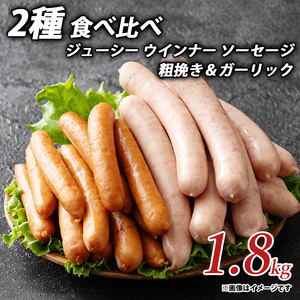 ジューシー ウインナー ソーセージ 2種 食べ比べ 1.8kg 粗挽き&ガーリック