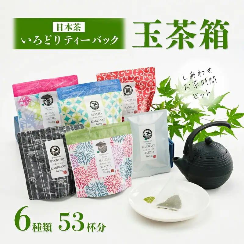 いろどりティーバッグ 玉茶箱 6種類 53杯分 日本茶 緑茶 お茶 煎茶 かりがね茶 番茶 玉露 ほうじ茶 飲み比べ 詰め合わせ ティーバッグ 手軽 簡単 舞鶴茶 京都 舞鶴 熨斗 贈答 熨斗 御中元 お中元 夏ギフト ギフト 箱入り プレゼント