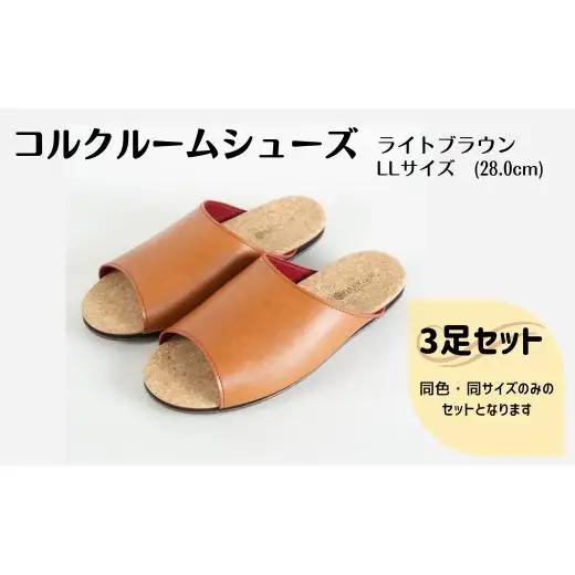 【3足セット】Made in Japanの高品質　ルームシューズの理想形。天然素材、静音性、高反発クッションで足にやさしい、 コルクでむれにくい、来客時も合成皮革とシンプルカラーのデザインで、さりげないセンスを！ 「バークオブケイ」コルクルームシューズ（LL・28.0cm・ライトブラウン）