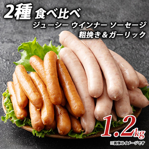 ジューシー ウインナー ソーセージ 2種 食べ比べ 1.2kg 粗挽き&ガーリック