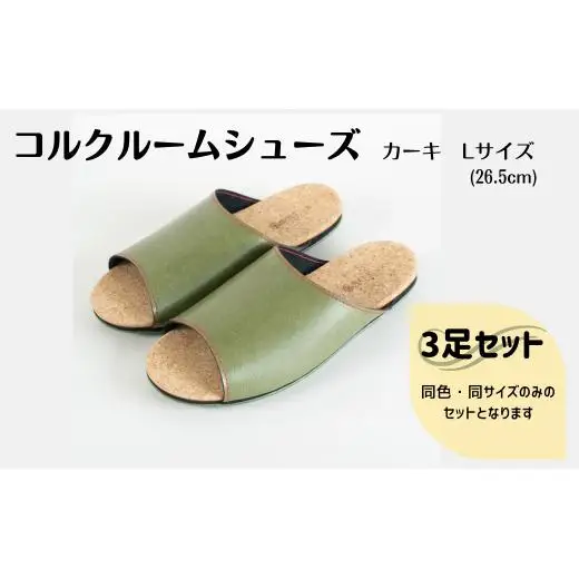 【3足セット】Made in Japanの高品質　ルームシューズの理想形。天然素材、静音性、高反発クッションで足にやさしい、 コルクでむれにくい、来客時も合成皮革とシンプルカラーのデザインで、さりげないセンスを！ 「バークオブケイ」コルクルームシューズ（L・26.5cm・カーキ）