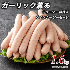 ガーリック薫る ジューシー 粗挽き ウインナー ソーセージ 1.6kg