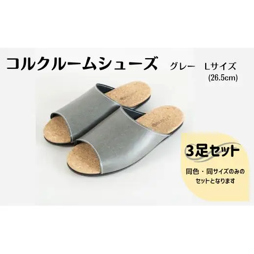 【3足セット】Made in Japanの高品質　ルームシューズの理想形。天然素材、静音性、高反発クッションで足にやさしい、 コルクでむれにくい、来客時も合成皮革とシンプルカラーのデザインで、さりげないセンスを！ 「バークオブケイ」コルクルームシューズ（L・26.5cm・グレー）