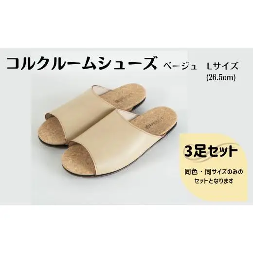【3足セット】Made in Japanの高品質　ルームシューズの理想形。天然素材、静音性、高反発クッションで足にやさしい、 コルクでむれにくい、来客時も合成皮革とシンプルカラーのデザインで、さりげないセンスを！ 「バークオブケイ」コルクルームシューズ（L・26.5cm・ベージュ）