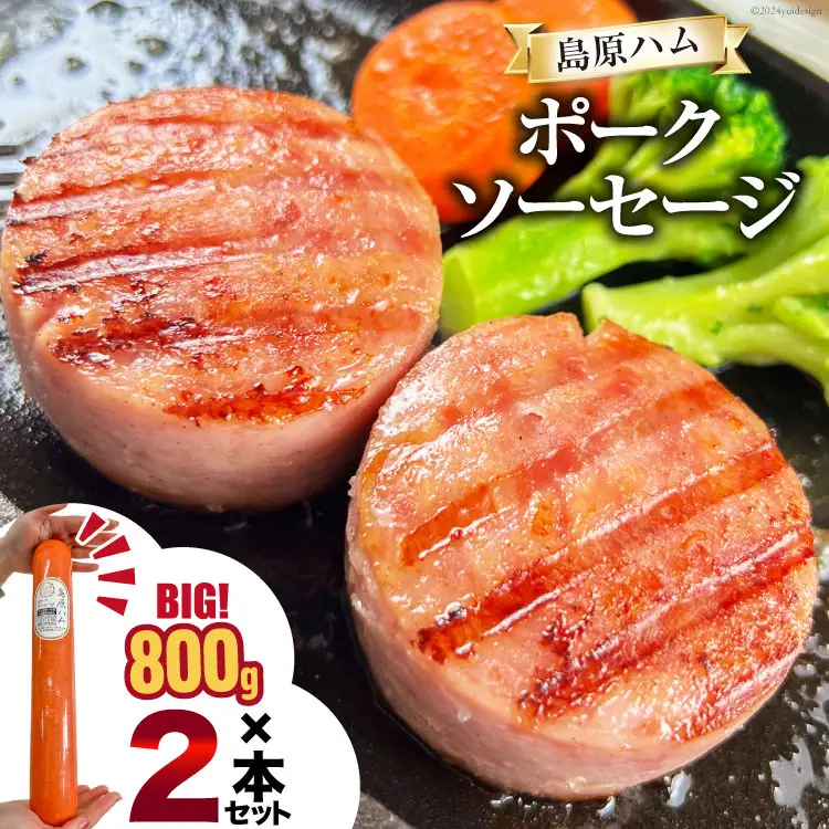 AI064 特大！ 島原ハム ポークソーセージ 800g×2本 セット [長崎県 島原市]