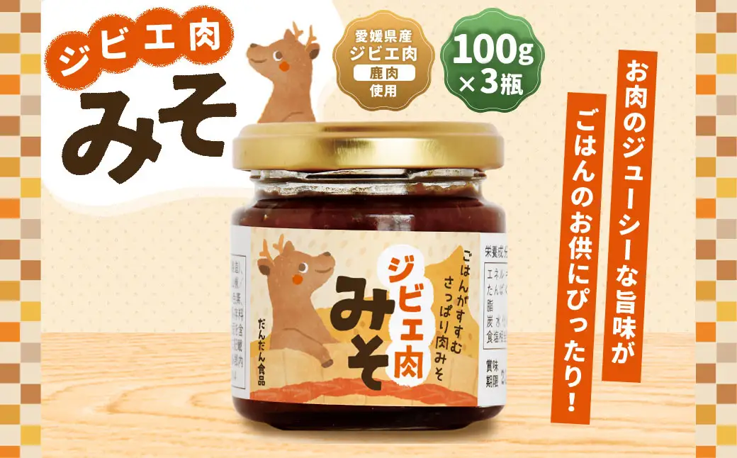 ジビエ肉味噌 100g×3瓶【えひめの町（超）推し！（内子町）】（308-1）愛媛県産 ジビエ肉 鹿 鹿肉 味噌 みそ ご飯のお供 ごはん 常温 愛媛県