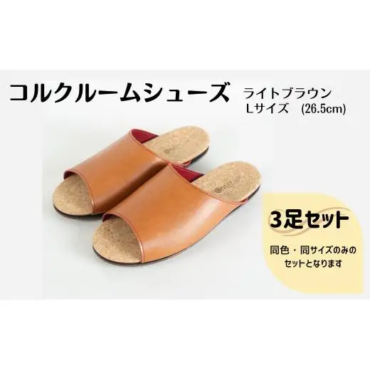 【3足セット】Made in Japanの高品質　ルームシューズの理想形。天然素材、静音性、高反発クッションで足にやさしい、 コルクでむれにくい、来客時も合成皮革とシンプルカラーのデザインで、さりげないセンスを！ 「バークオブケイ」コルクルームシューズ（L・26.5cm・ライトブラウン）