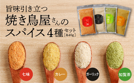 旨味 引き立つ 焼き鳥屋さんのspice 4種 K207-003 調味料