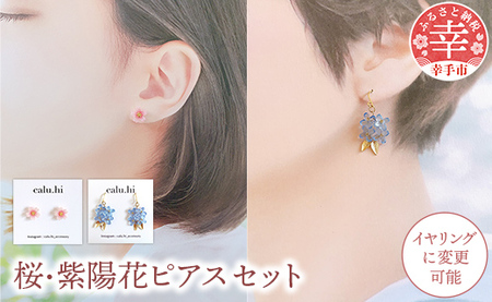 幸手市権現堂　【桜・紫陽花】のピアスセット 【イヤリングへの変更可能】- 手作り ハンドメイド ファッション アクセサリー ピアス イヤリング 可愛い 権現堂 花 四季 季節 埼玉県 幸手市