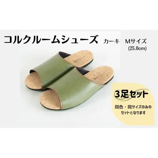 【3足セット】Made in Japanの高品質　ルームシューズの理想形。天然素材、静音性、高反発クッションで足にやさしい、 コルクでむれにくい、来客時も合成皮革とシンプルカラーのデザインで、さりげないセンスを！ 「バークオブケイ」コルクルームシューズ（M・25.0cm・カーキ）