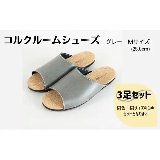 【3足セット】Made in Japanの高品質　ルームシューズの理想形。天然素材、静音性、高反発クッションで足にやさしい、 コルクでむれにくい、来客時も合成皮革とシンプルカラーのデザインで、さりげないセンスを！ 「バークオブケイ」コルクルームシューズ（M・25.0cm・グレー）
