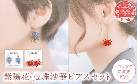 幸手市権現堂　【紫陽花・曼珠沙華】のピアスセット 【イヤリングへの変更可能】- 手作り ハンドメイド ファッション アクセサリー ピアス イヤリング 可愛い 権現堂 花 四季 季節 埼玉県 幸手市