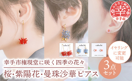 幸手市権現堂3点セット　桜・紫陽花・曼珠沙華のピアス【イヤリングへの変更可能】- 手作り ハンドメイド ファッション アクセサリー ピアス イヤリング 可愛い 権現堂 花 四季 季節 埼玉県 幸手市