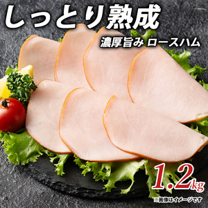 しっとり熟成 濃厚旨み ロースハム 1.2kg