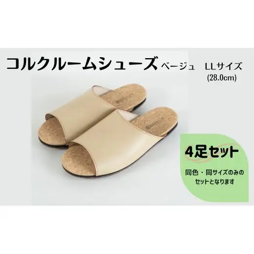【4足セット】Made in Japanの高品質　ルームシューズの理想形。天然素材、静音性、高反発クッションで足にやさしい、 コルクでむれにくい、来客時も皮革とシンプルカラーのデザインで、さりげないセンスを！ 「バークオブケイ」コルクルームシューズ（LL・28.0cm・ベージュ）