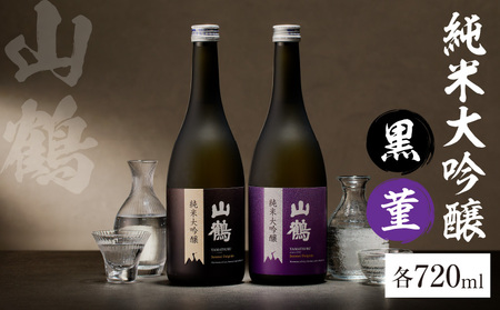 純米大吟醸 (黒)　菫(すみれ)　720mL×2本セット　瓶 純米 大吟醸 山田錦 山鶴 甘口 やや甘口 果実香 ジューシー 飲み比べ まろやか コク すっきり 飲みやすい 上品 冷酒 燗酒 お酒 酒 アルコール 中本酒造 奈良県 生駒市 送料無料